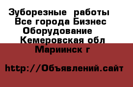 Зуборезные  работы. - Все города Бизнес » Оборудование   . Кемеровская обл.,Мариинск г.